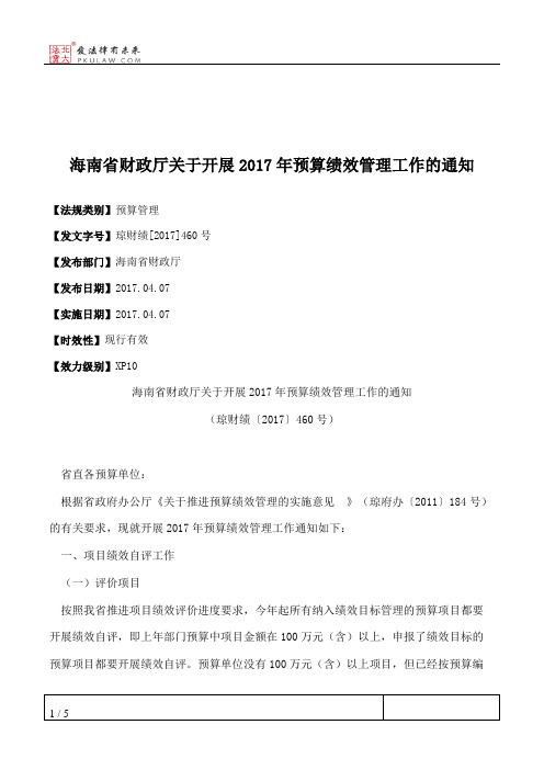 海南省财政厅关于开展2017年预算绩效管理工作的通知