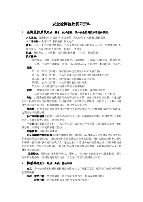安全检测监控复习资料