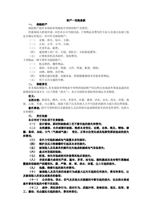 大地-财产一切险条款(中英文)