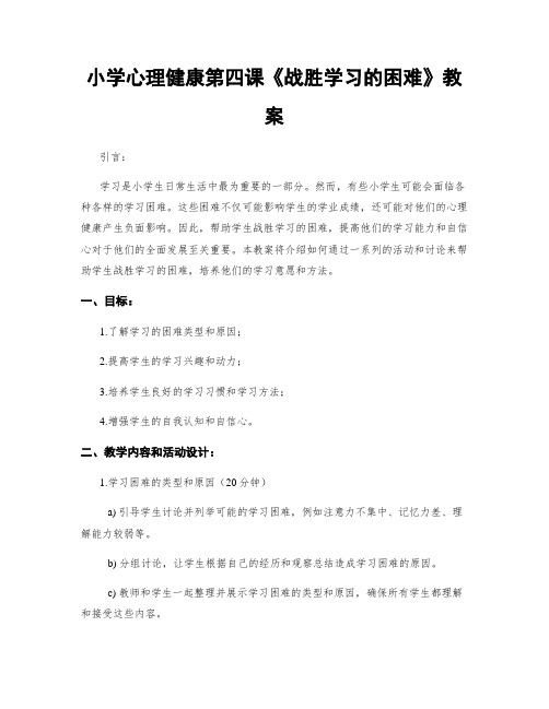 小学心理健康第四课《战胜学习的困难》教案