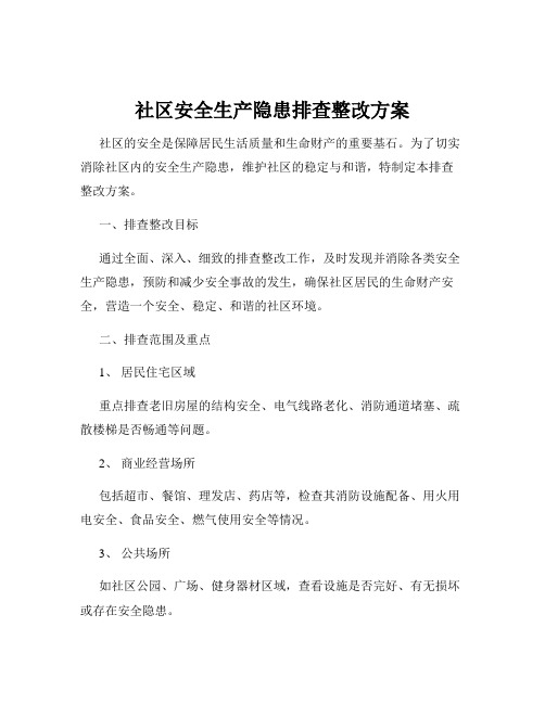 社区安全生产隐患排查整改方案