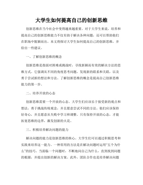 大学生如何提高自己的创新思维