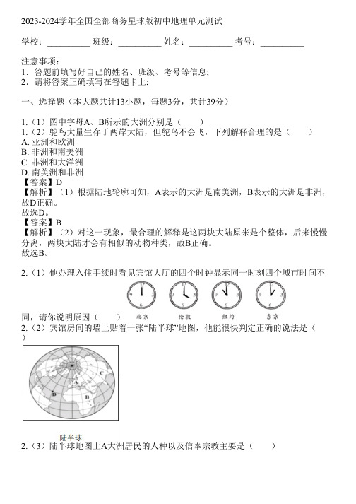 2023-2024学年全国全部商务星球版初中地理单元测试(真题及答案)