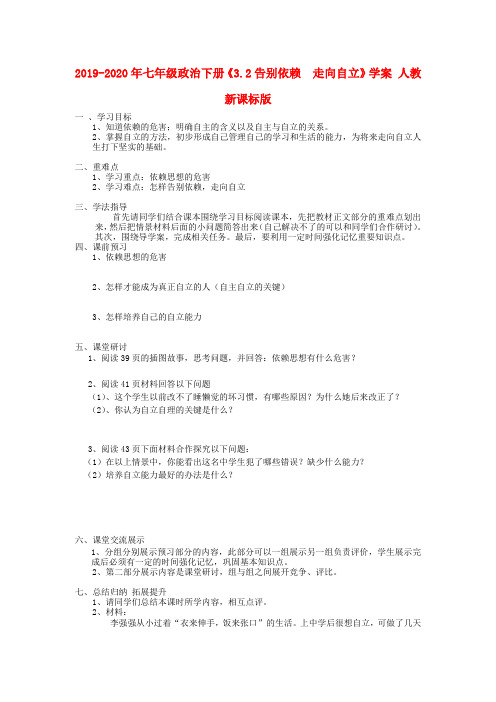 2019-2020年七年级政治下册《3.2告别依赖  走向自立》学案 人教新课标版