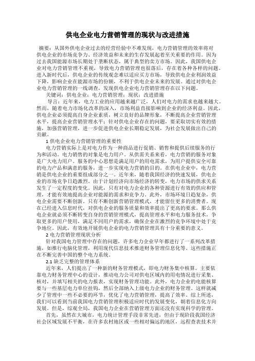 供电企业电力营销管理的现状与改进措施