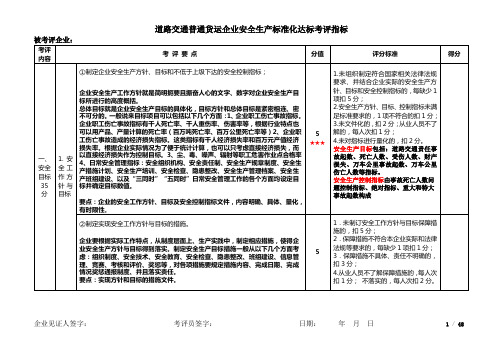 普通货运安全标准化指标考评指标