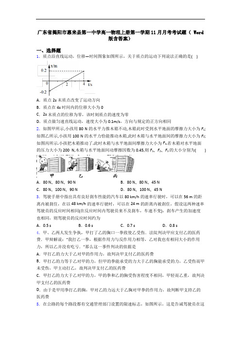 广东省揭阳市惠来县第一中学高一物理上册第一学期11月月考考试题( Word版含答案)