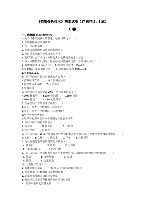 《药物分析技术》期末试卷C卷(17药剂2、3班)