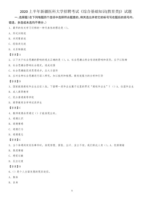 2020上半年新疆医科大学招聘考试《综合基础知识(教育类)》试题