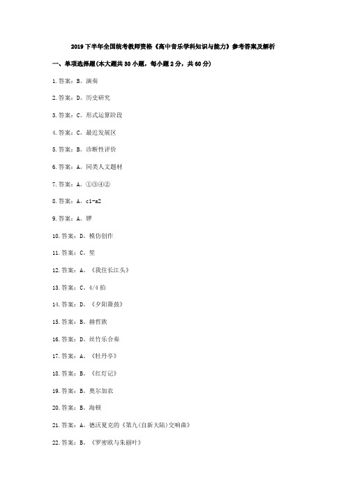 2019下高中音乐学科知识与教学能力答案及解析