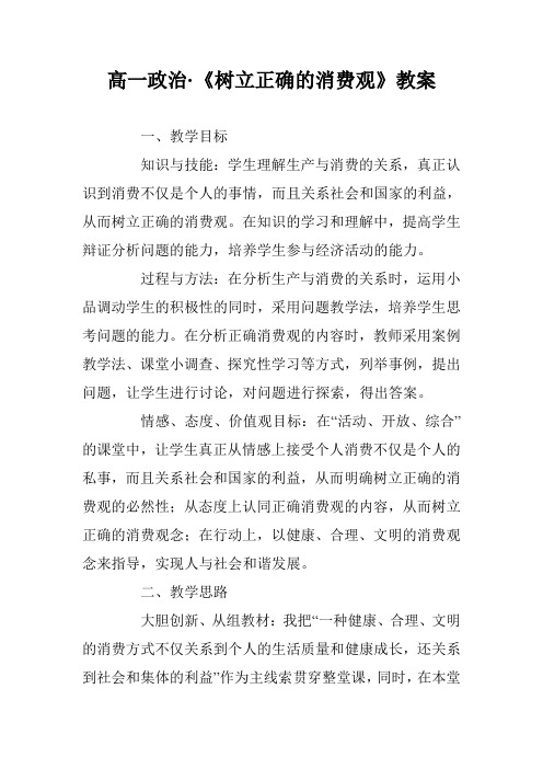 高一政治·《树立正确的消费观》教案