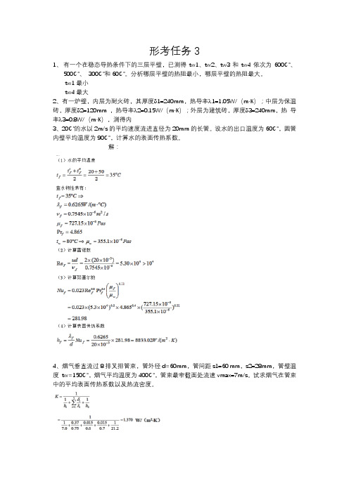 电大《流体力学与热工学基础》形考任务3