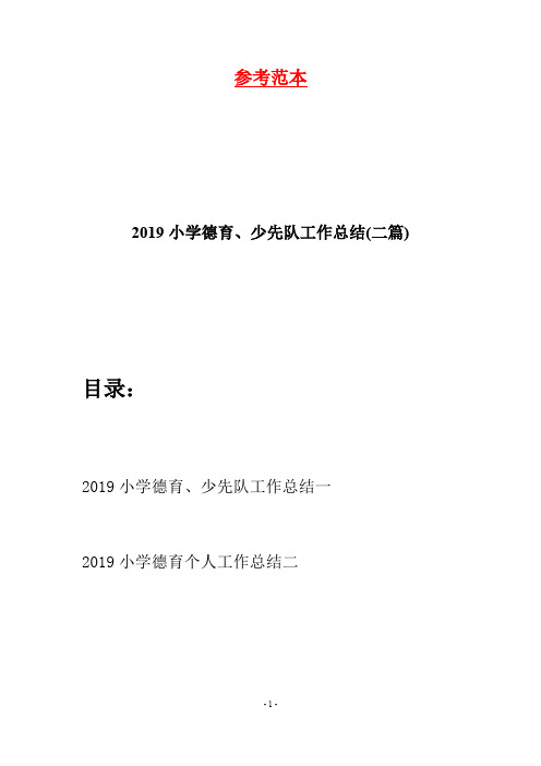 2019小学德育、少先队工作总结(二篇)