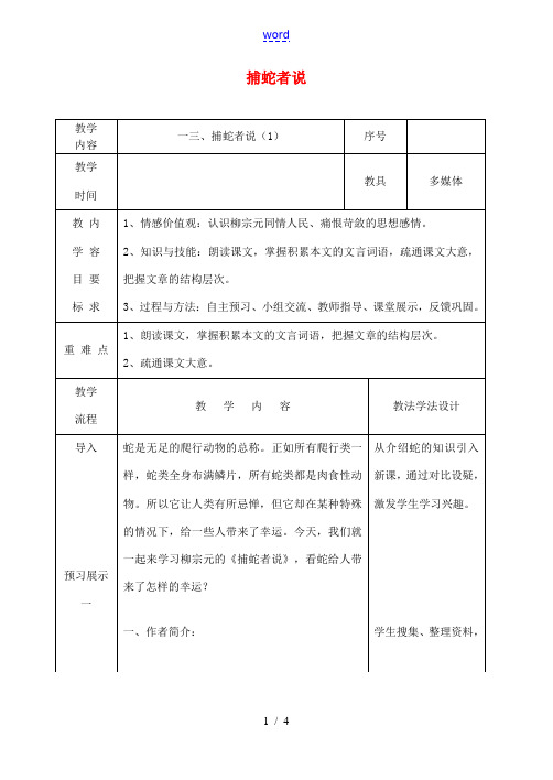 吉林省长春市九年级语文上册 第四单元 13 捕蛇者说教案1 长春版-长春版初中九年级上册语文教案