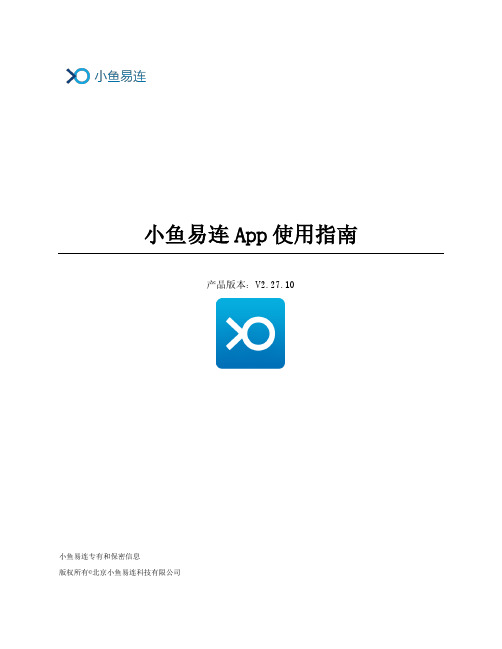 小鱼易连App使用指南