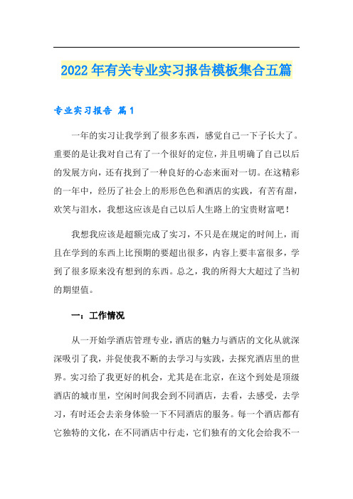 2022年有关专业实习报告模板集合五篇