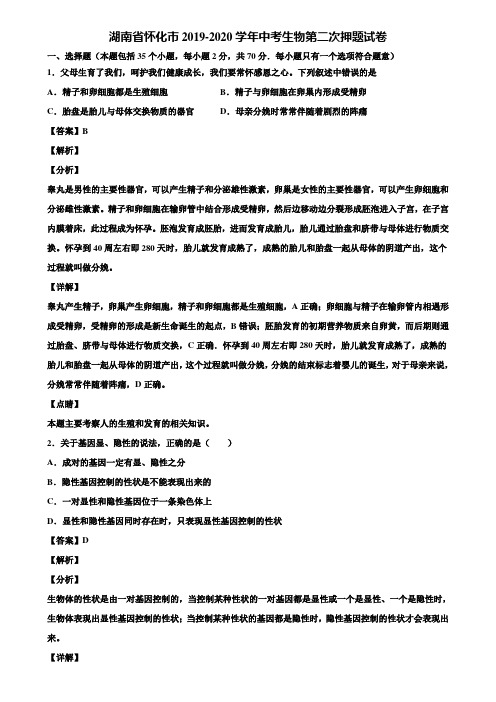 湖南省怀化市2019-2020学年中考生物第二次押题试卷含解析