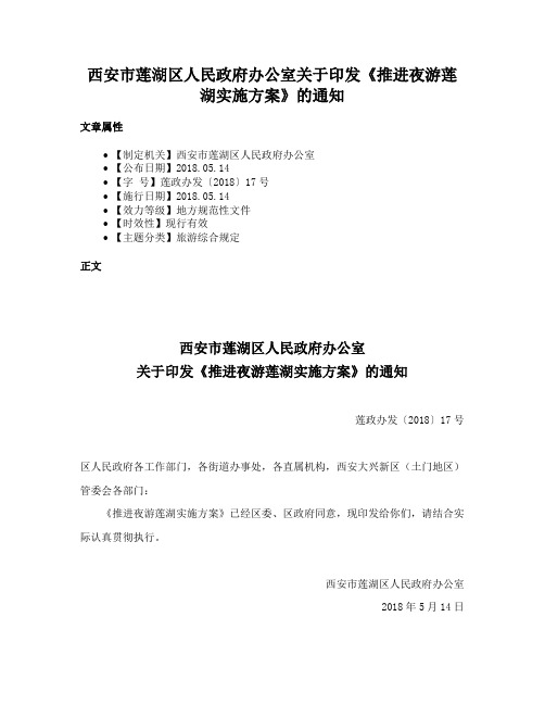 西安市莲湖区人民政府办公室关于印发《推进夜游莲湖实施方案》的通知