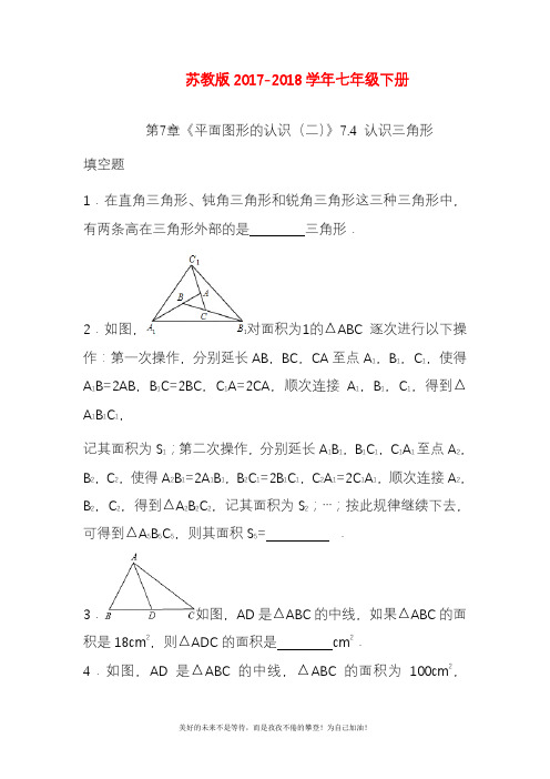 新苏教版七年级数学下册《认识三角形》题及答案解析一(精品试卷).doc