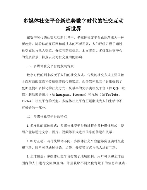 多媒体社交平台新趋势数字时代的社交互动新世界