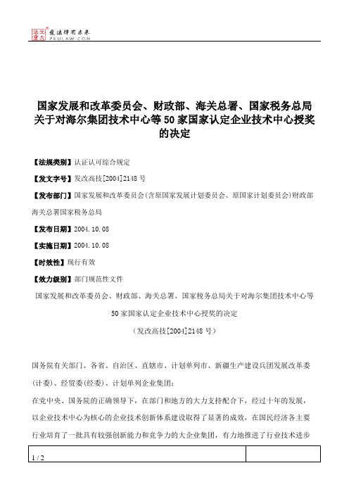 国家发展和改革委员会、财政部、海关总署、国家税务总局关于对海