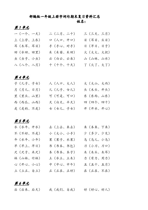 部编版一年级语文上册字词句期末复习资料汇总