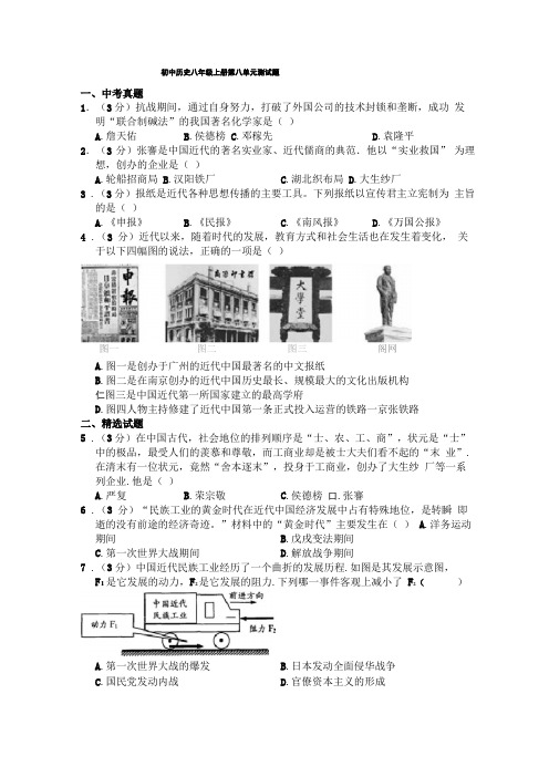 历史人教版八年级上测试题