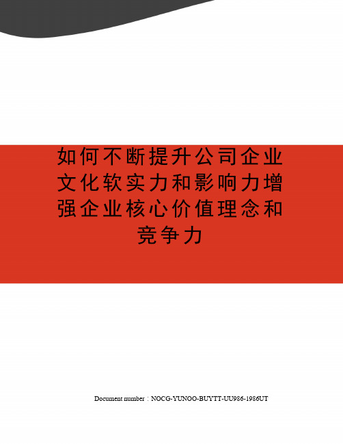 如何不断提升公司企业文化软实力和影响力增强企业核心价值理念和竞争力