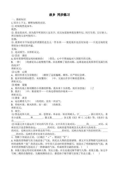 沪教版八年级语文故乡 同步练习