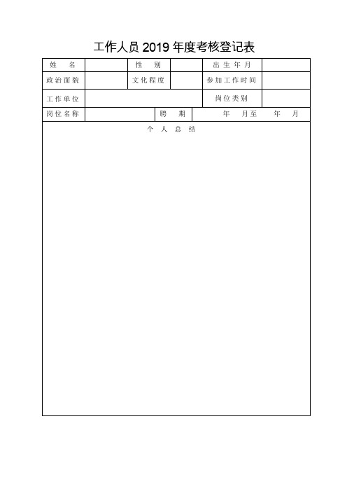 工作人员2019年度考核登记表及内容