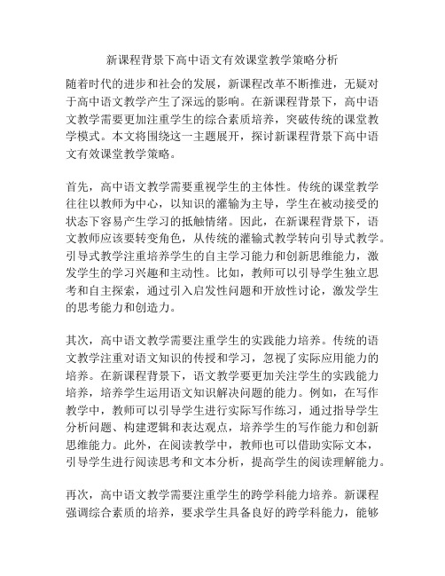 新课程背景下高中语文有效课堂教学策略分析