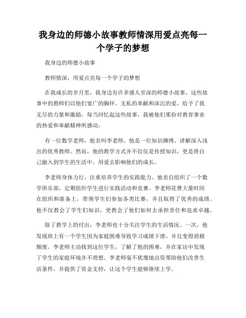 我身边的师德小故事教师情深用爱点亮每一个学子的梦想