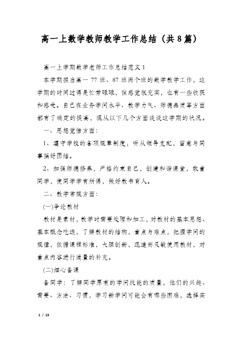 高一上数学教师教学工作总结(共8篇)