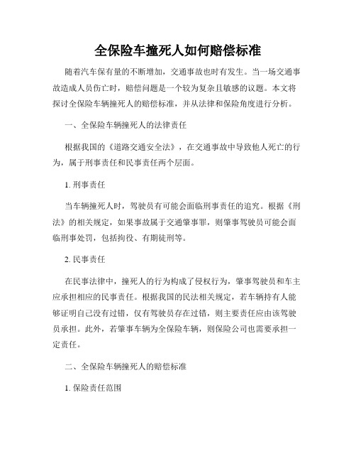 全保险车撞死人如何赔偿标准