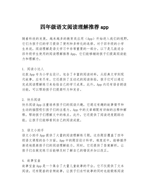 四年级语文阅读理解推荐app