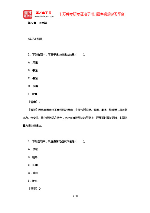 2020年中西医结合外科学(中级)基础知识 章节题库(第5章 温病学)【圣才出品】