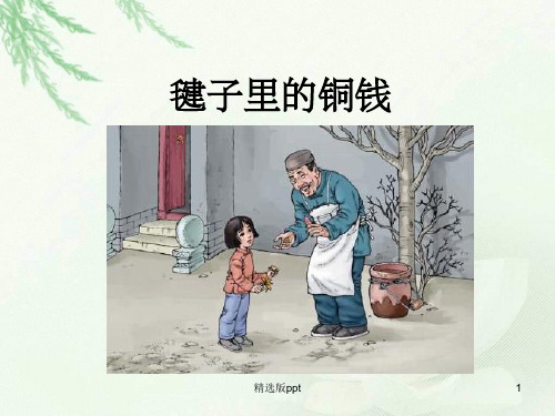 《毽子里的铜钱》