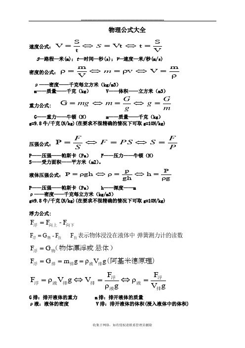 最新人教版八年级物理公式大全