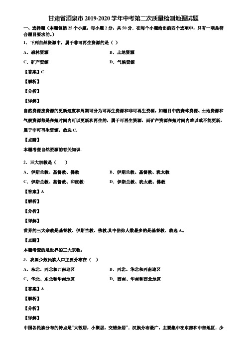 甘肃省酒泉市2019-2020学年中考第二次质量检测地理试题含解析