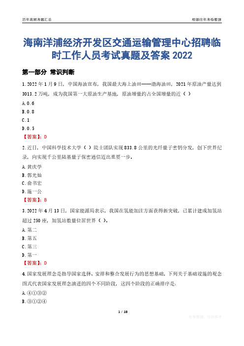 海南洋浦经济开发区交通运输管理中心招聘临时工作人员考试真题及答案2022