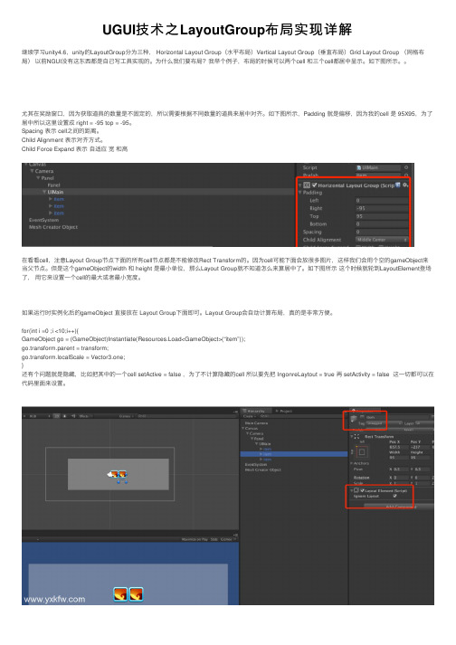 UGUI技术之LayoutGroup布局实现详解