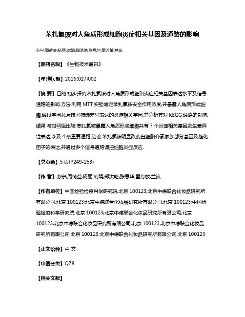 苯扎氯铵对人角质形成细胞炎症相关基因及通路的影响