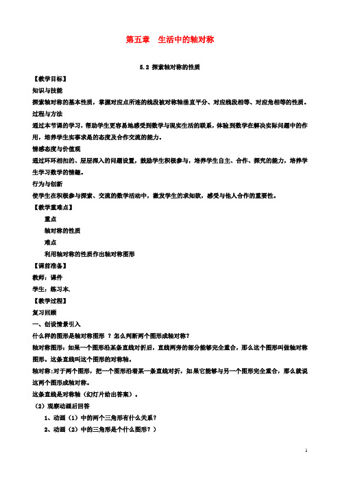 七年级初一数学下册第5章生活中的轴对称52探索轴对称的性质教案北师大版