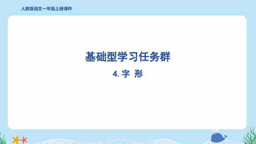 2024年部编版一年级上册语文期末复习4.字形