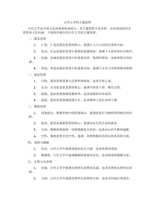 古代文学的主题思想