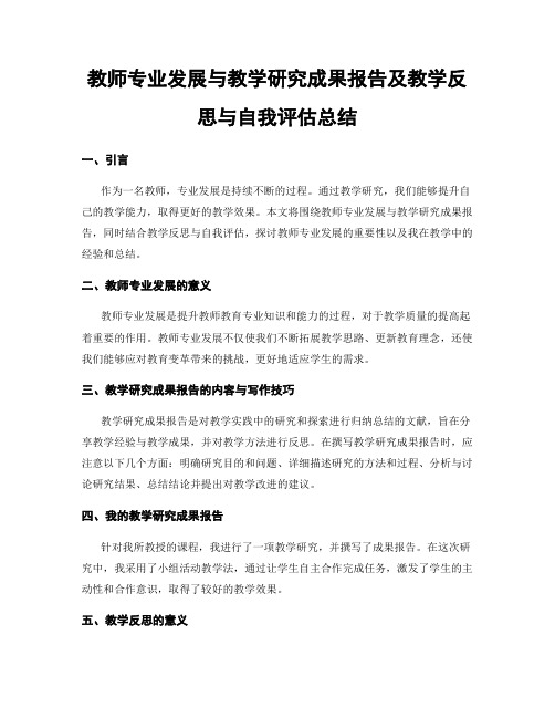 教师专业发展与教学研究成果报告及教学反思与自我评估总结