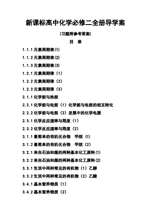 新课标高中化学必修二全册导学案(习题附参考答案)