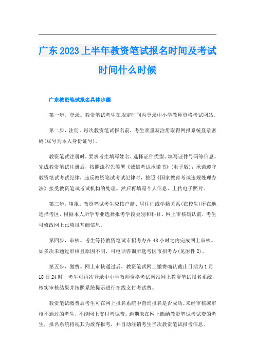 广东2023上半年教资笔试报名时间及考试时间什么时候