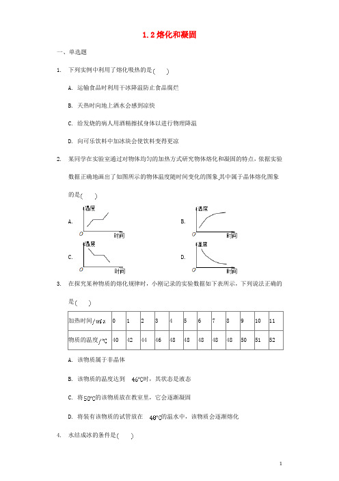 八年级物理上册 1.2熔化和凝固同步练习(无答案)(新版)北师大版