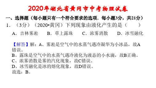 2020年湖北省黄冈市中考物理试卷评讲